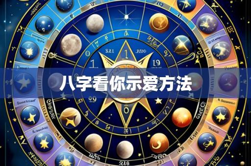 八字看你示爱方法