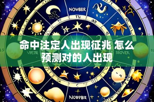命中注定人出现征兆 怎么预测对的人出现