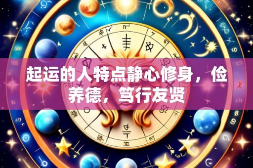 起运的人特点静心修身,俭养德,笃行友贤