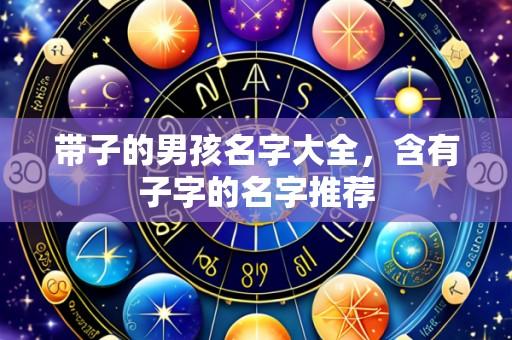 带子的男孩名字大全,含有子字的名字推荐