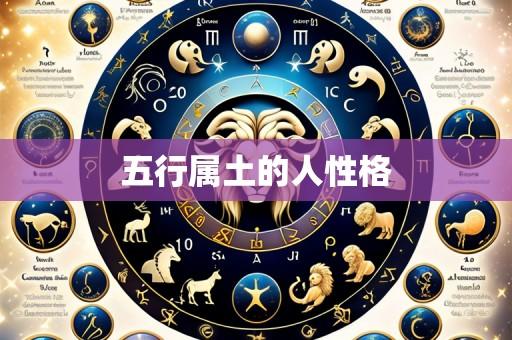 五行属土的人性格