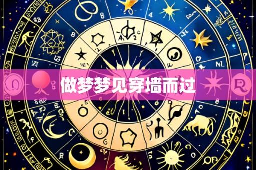 做梦梦见穿墙而过