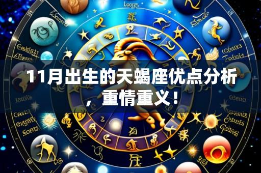 11月出生的天蝎座优点分析，重情重义！