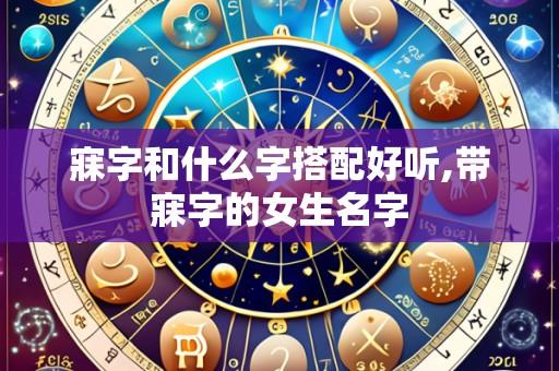 寐字和什么字搭配好听,带寐字的女生名字