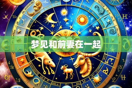 梦见和前妻在一起