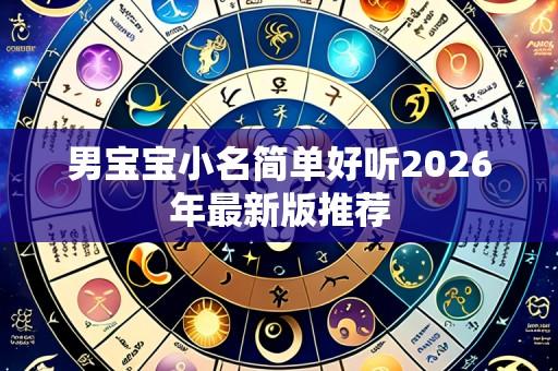 男宝宝小名简单好听2026年最新版推荐