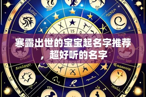 寒露出世的宝宝起名字推荐,超好听的名字