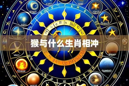 猴与什么生肖相冲