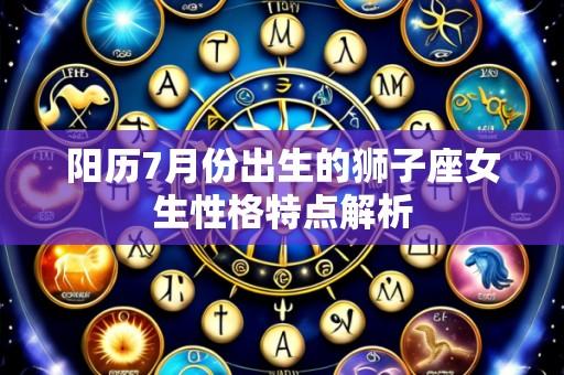 阳历7月份出生的狮子座女生性格特点解析