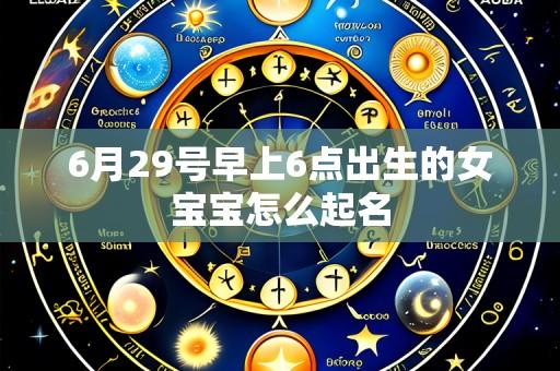 6月29号早上6点出生的女宝宝怎么起名