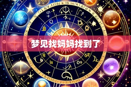 梦见找妈妈找到了