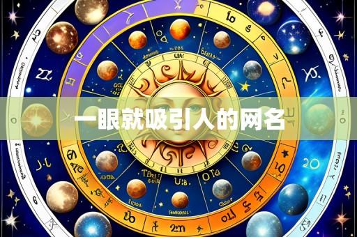 一眼就吸引人的网名
