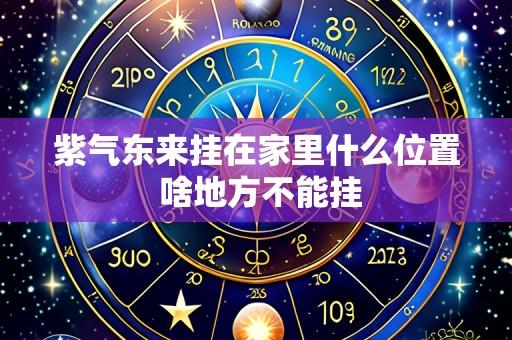 紫气东来挂在家里什么位置 啥地方不能挂