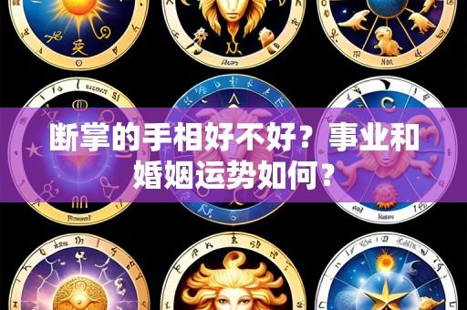断掌的手相好不好?事业和婚姻运势如何?