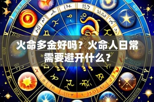 火命多金好吗？火命人日常需要避开什么？