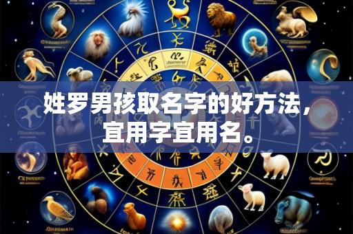 姓罗男孩取名字的好方法，宜用字宜用名。