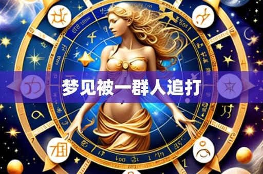 梦见被一群人追打