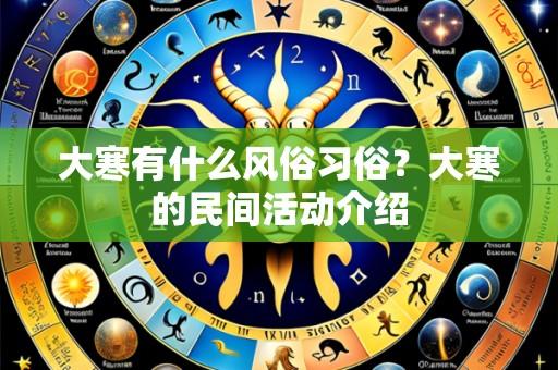 大寒有什么风俗习俗?大寒的民间活动介绍
