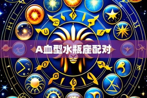 A血型水瓶座配对