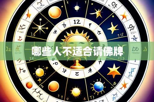 哪些人不适合请佛牌