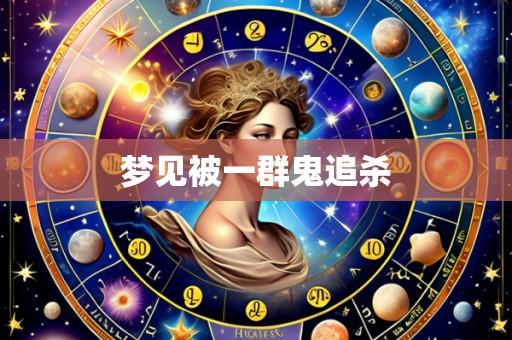 梦见被一群鬼追杀