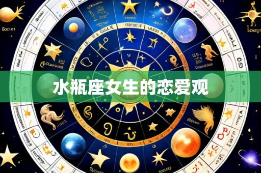 水瓶座女生的恋爱观