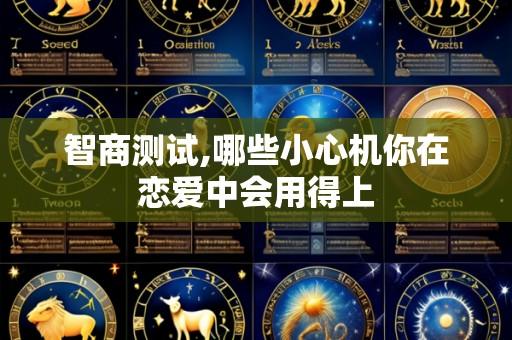 智商测试,哪些小心机你在恋爱中会用得上