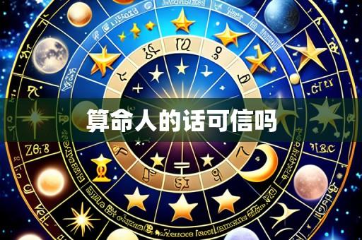 算命人的话可信吗