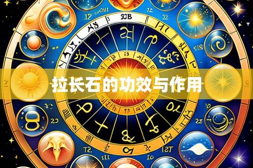 拉长石的功效与作用