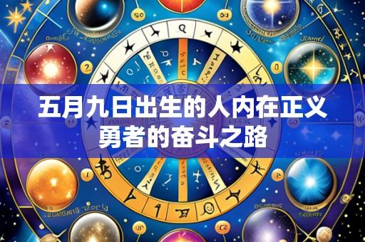 五月九日出生的人内在正义勇者的奋斗之路