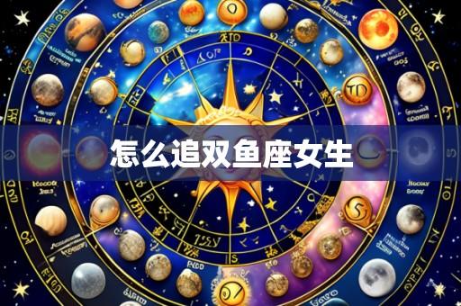 怎么追双鱼座女生