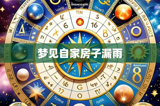 梦见自家房子漏雨