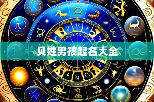 贝姓男孩起名大全