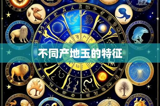 不同产地玉的特征