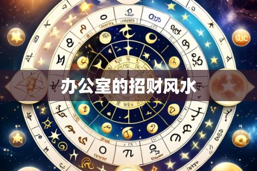 办公室的招财风水