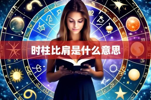 时柱比肩是什么意思