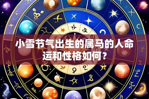 小雪节气出生的属马的人命运和性格如何?
