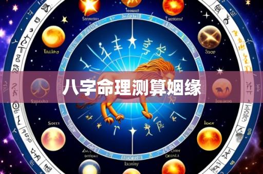 八字命理测算姻缘