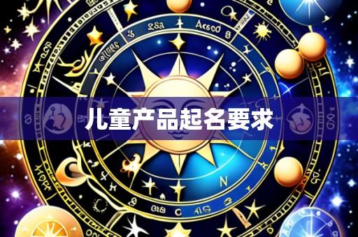 儿童产品起名要求
