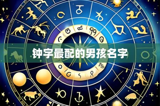 钟字最配的男孩名字