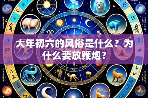 大年初六的风俗是什么?为什么要放鞭炮?