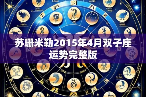 苏珊米勒2015年4月双子座运势完整版
