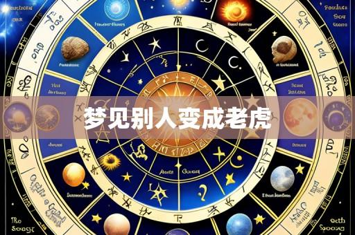 梦见别人变成老虎
