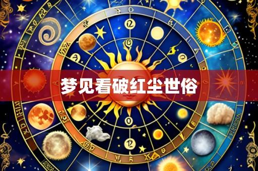 梦见看破红尘世俗