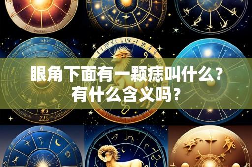 眼角下面有一颗痣叫什么?有什么含义吗?