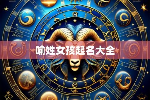 喻姓女孩起名大全
