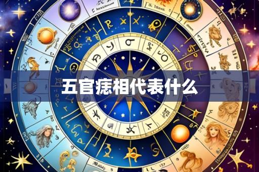 五官痣相代表什么