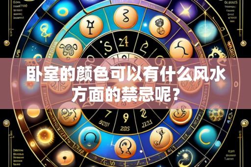卧室的颜色可以有什么风水方面的禁忌呢？