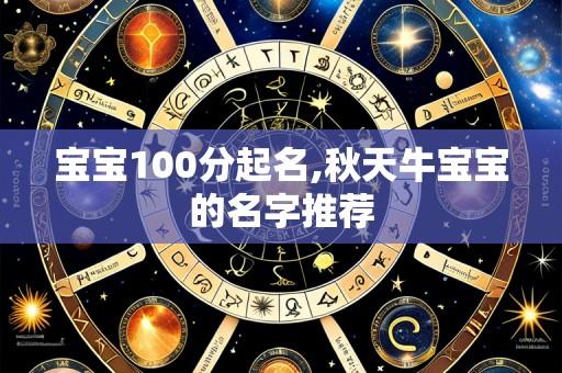 宝宝100分起名,秋天牛宝宝的名字推荐