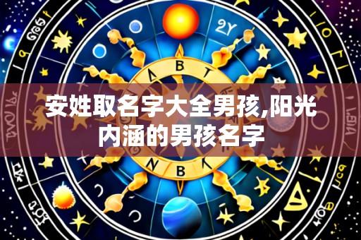 安姓取名字大全男孩,阳光内涵的男孩名字